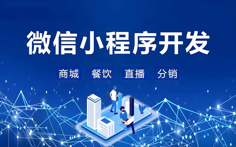 微信小程序开发：构建便捷生活的桥梁